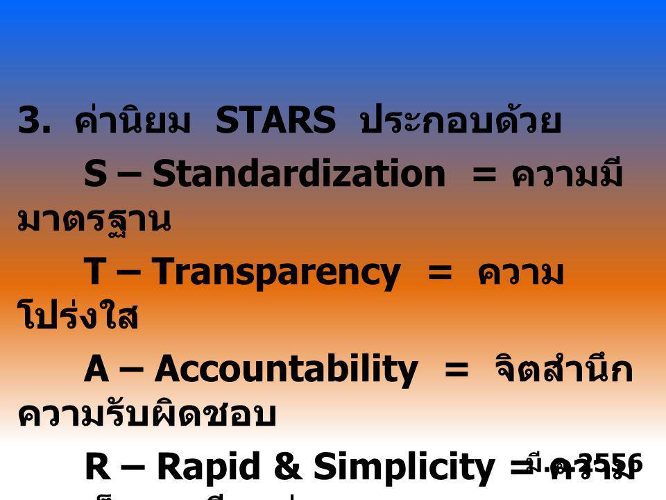 3. ค่านิยม STARS ประกอบด้วย S – Standardization = ความมีมาตรฐาน T – Transparency = ความโปร่งใส A – Accountability = จิตสำนึกความรับผิดชอบ R – Rapid & Simplicity = ความรวดเร็วและเรียบง่าย S – Satisfaction = ความพึงพอใจ