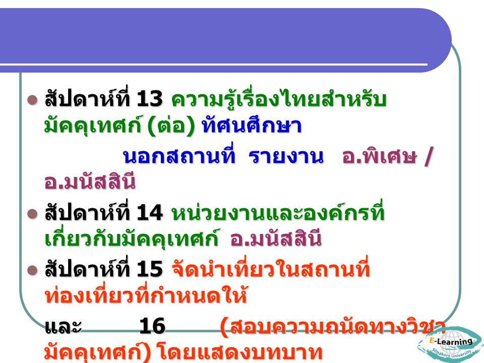 สัปดาห์ที่ 13 ความรู้เรื่องไทยสำหรับมัคคุเทศก์ (ต่อ) ทัศนศึกษา