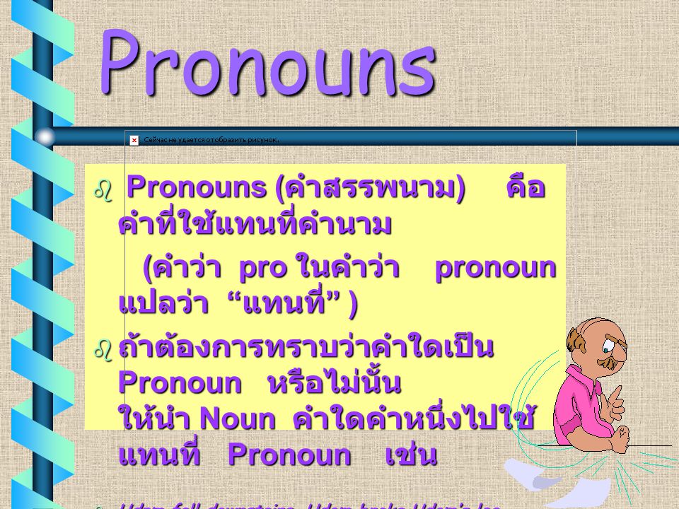 Pronouns Pronouns (คำสรรพนาม) คือ คำที่ใช้แทนที่คำนาม