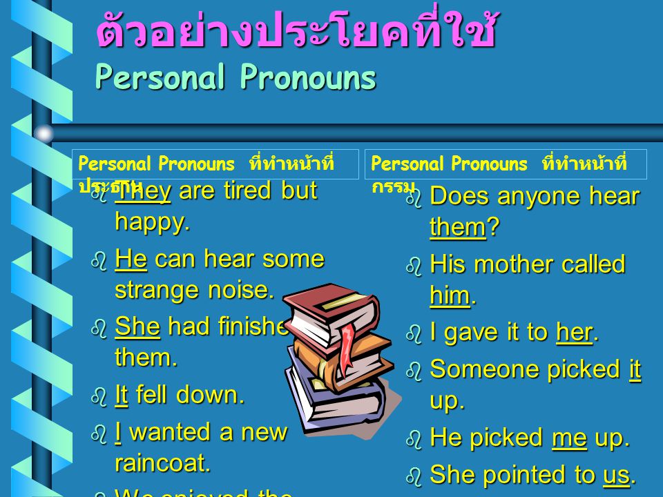 ตัวอย่างประโยคที่ใช้ Personal Pronouns