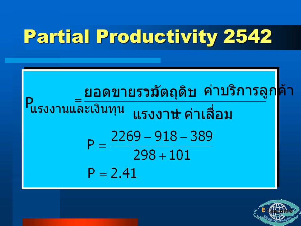 Partial Productivity 2542 ยอดขายรวม - วัตถุดิบ - ค่าบริการลูกค้า P