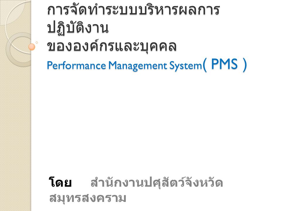 การจัดทำระบบบริหารผลการปฏิบัติงาน ขององค์กรและบุคคล Performance Management System( PMS )