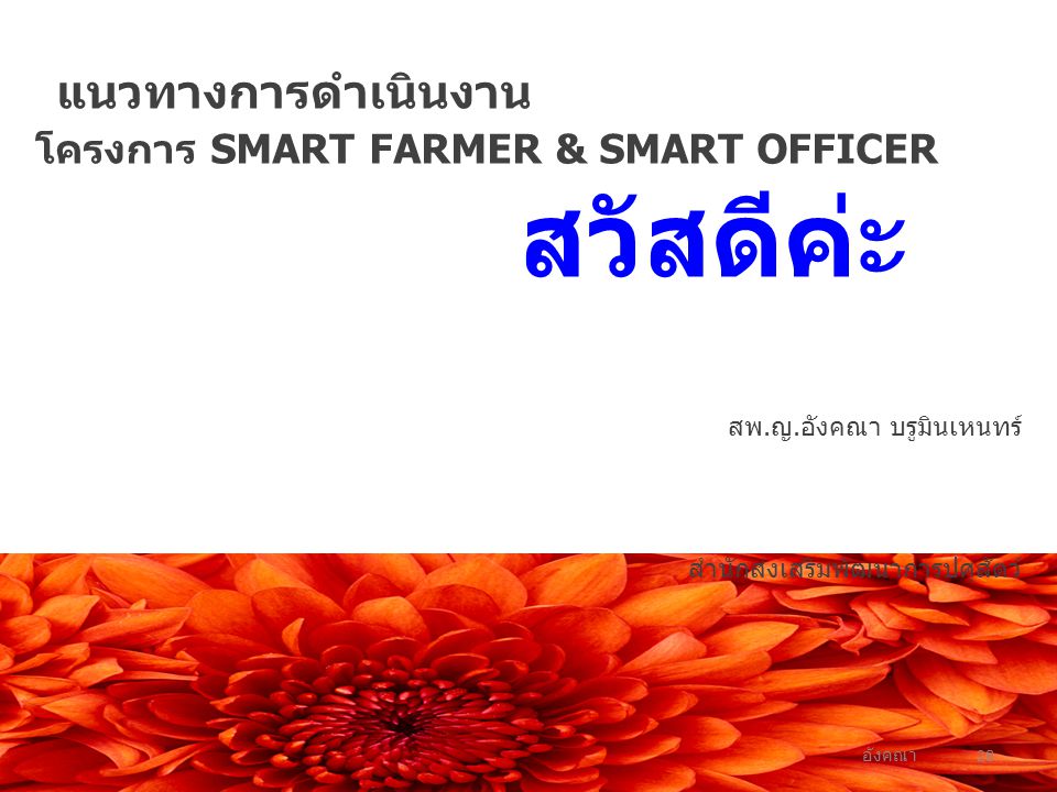 แนวทางการดำเนินงาน โครงการ SMART FARMER & SMART OFFICER สวัสดีค่ะ