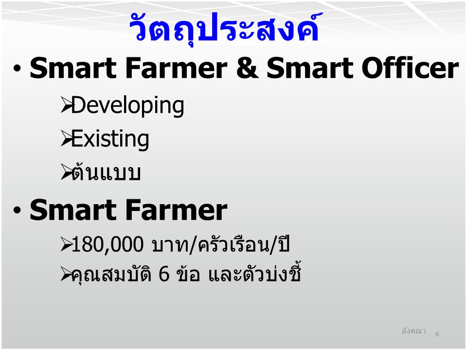วัตถุประสงค์ Smart Farmer & Smart Officer Smart Farmer Developing