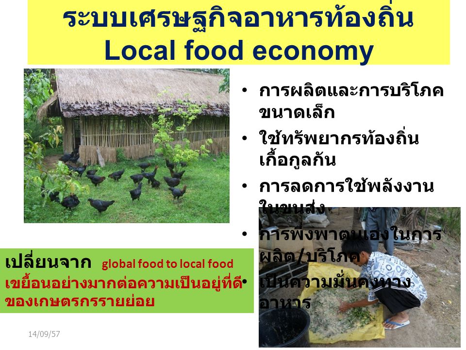 ระบบเศรษฐกิจอาหารท้องถิ่น Local food economy