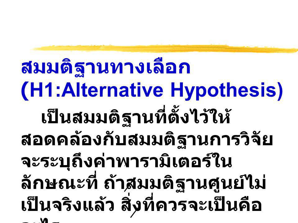 สมมติฐานทางเลือก (H1:Alternative Hypothesis)