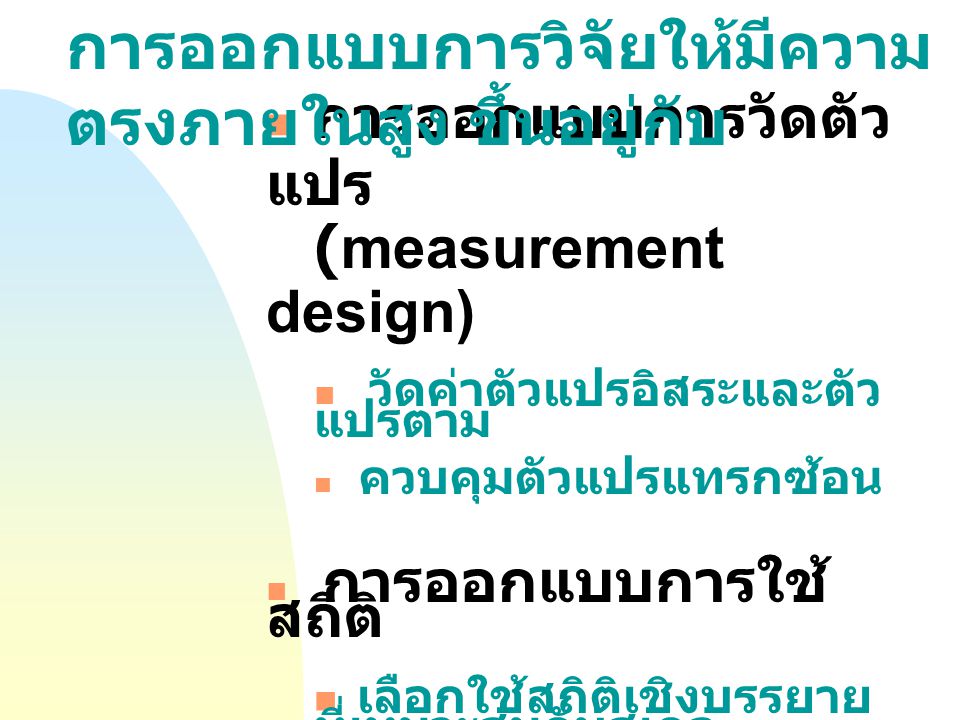 การออกแบบการวัดตัวแปร (measurement design)