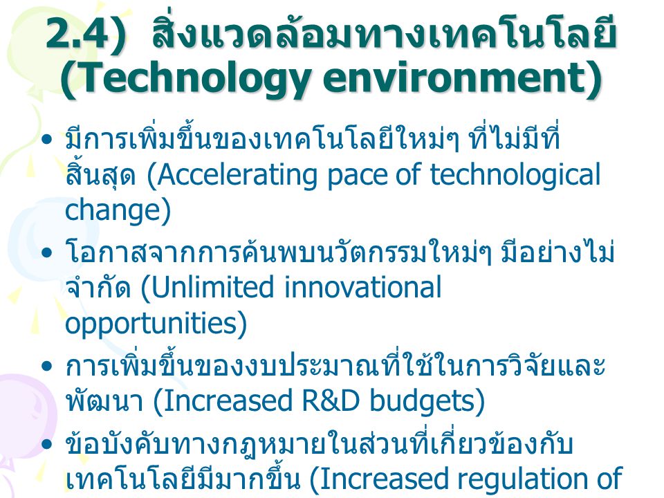 2.4) สิ่งแวดล้อมทางเทคโนโลยี (Technology environment)