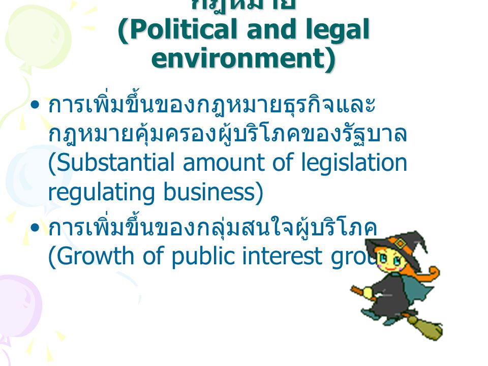 (2.5) สิ่งแวดล้อมทางการเมืองและกฎหมาย (Political and legal environment)