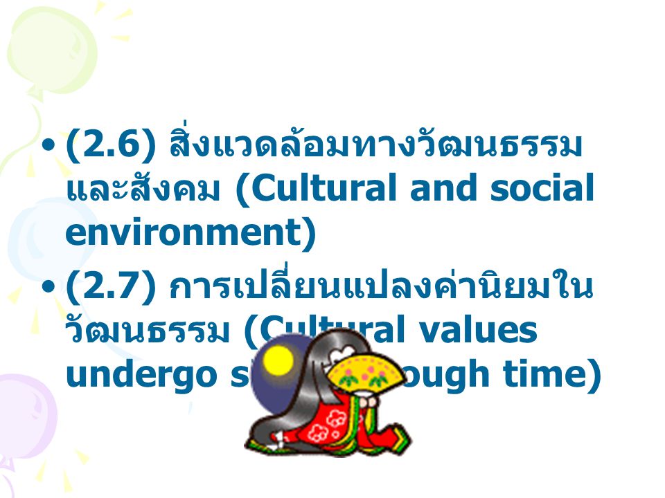(2.6) สิ่งแวดล้อมทางวัฒนธรรมและสังคม (Cultural and social environment)
