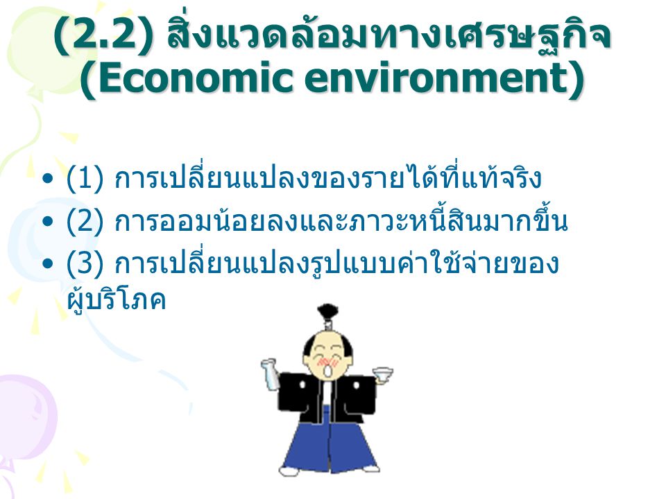 (2.2) สิ่งแวดล้อมทางเศรษฐกิจ (Economic environment)