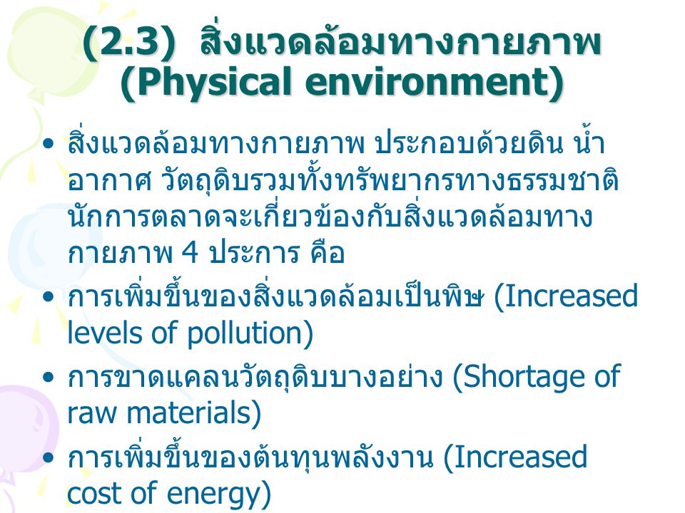 (2.3) สิ่งแวดล้อมทางกายภาพ (Physical environment)