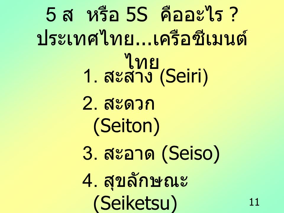 5 ส หรือ 5S คืออะไร ประเทศไทย...เครือซีเมนต์ไทย