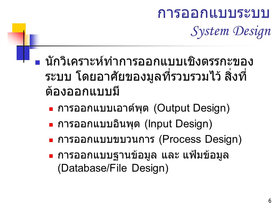 การออกแบบระบบ System Design