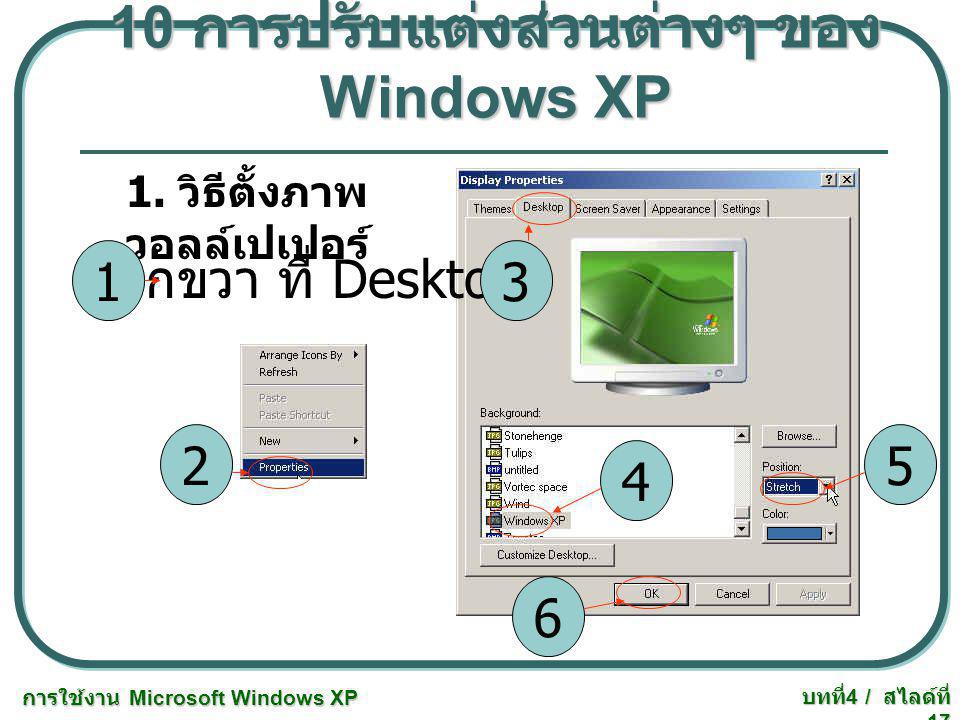 10 การปรับแต่งส่วนต่างๆ ของ Windows XP