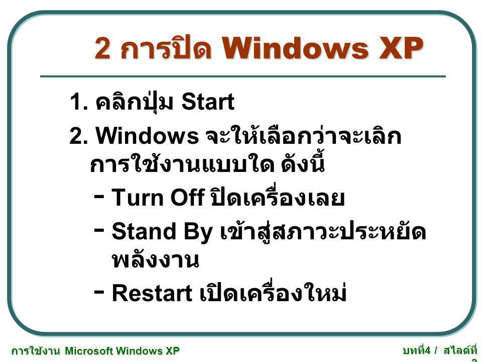 2 การปิด Windows XP 1. คลิกปุ่ม Start