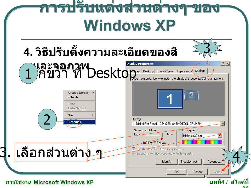 การปรับแต่งส่วนต่างๆ ของ Windows XP