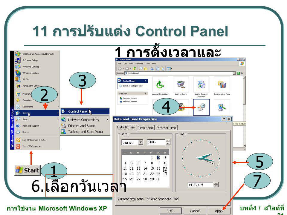 11 การปรับแต่ง Control Panel
