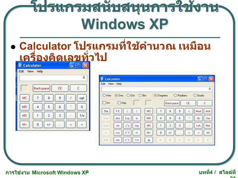 โปรแกรมสนับสนุนการใช้งาน Windows XP