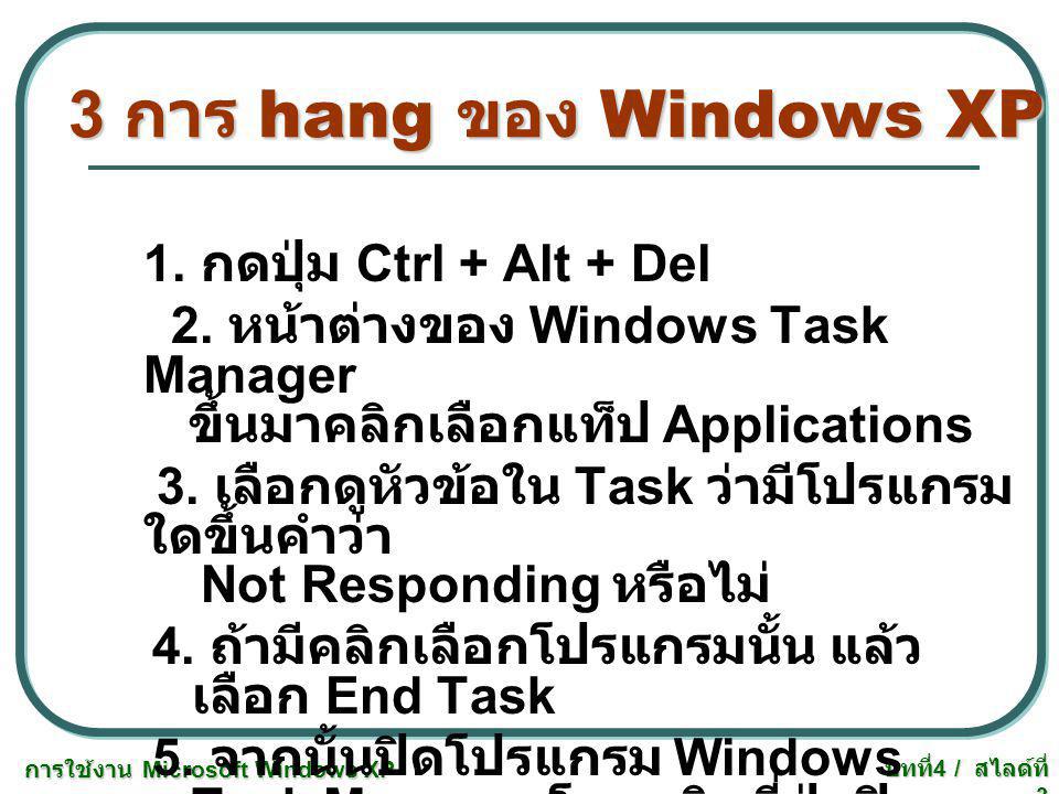 3 การ hang ของ Windows XP 1. กดปุ่ม Ctrl + Alt + Del