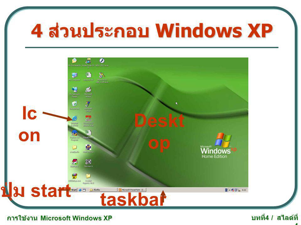 4 ส่วนประกอบ Windows XP Icon Desktop ปุ่ม start taskbar