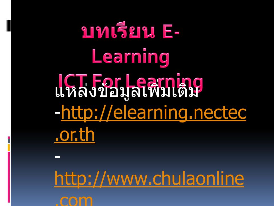 บทเรียน E-Learning ICT For Learning