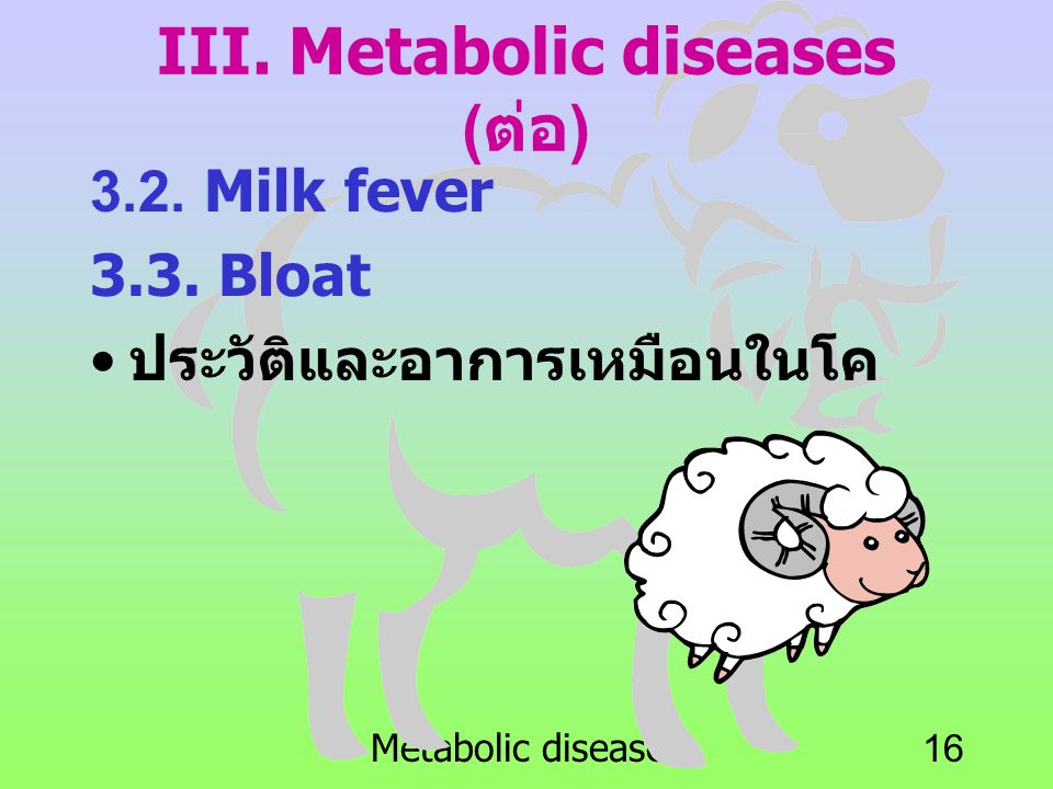 III. Metabolic diseases (ต่อ)