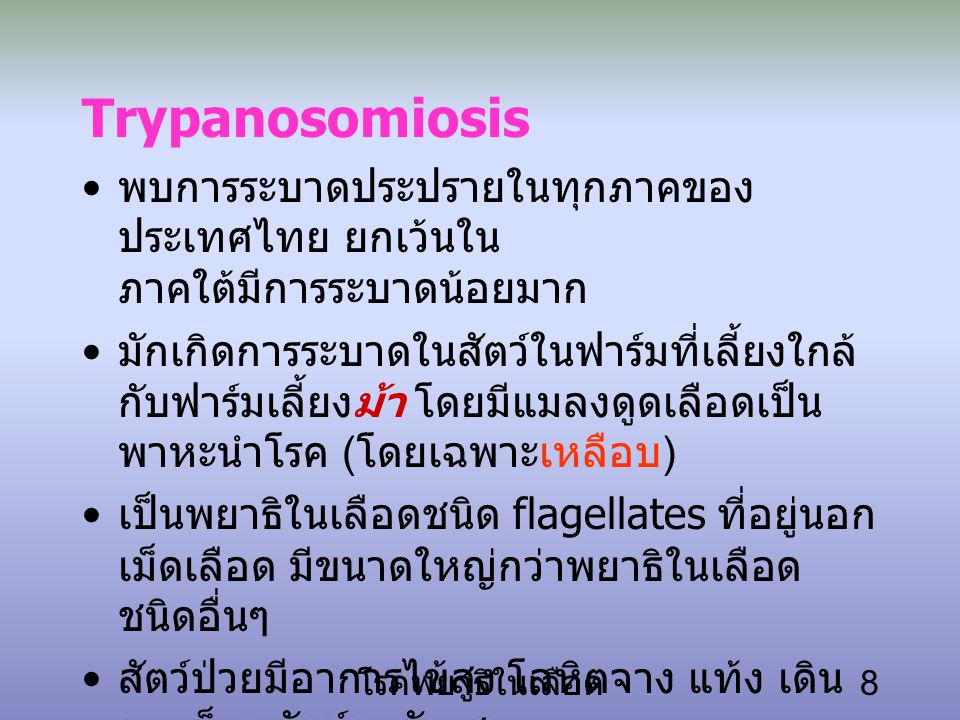 Trypanosomiosis พบการระบาดประปรายในทุกภาคของประเทศไทย ยกเว้นใน ภาคใต้มีการระบาดน้อยมาก.