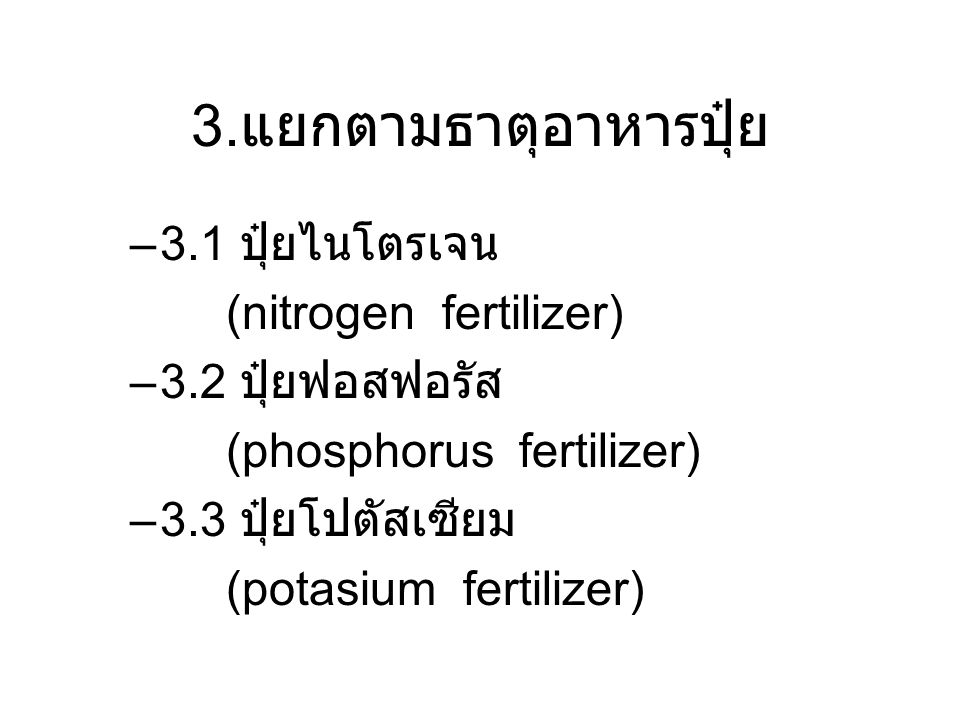 3.แยกตามธาตุอาหารปุ๋ย 3.1 ปุ๋ยไนโตรเจน (nitrogen fertilizer)