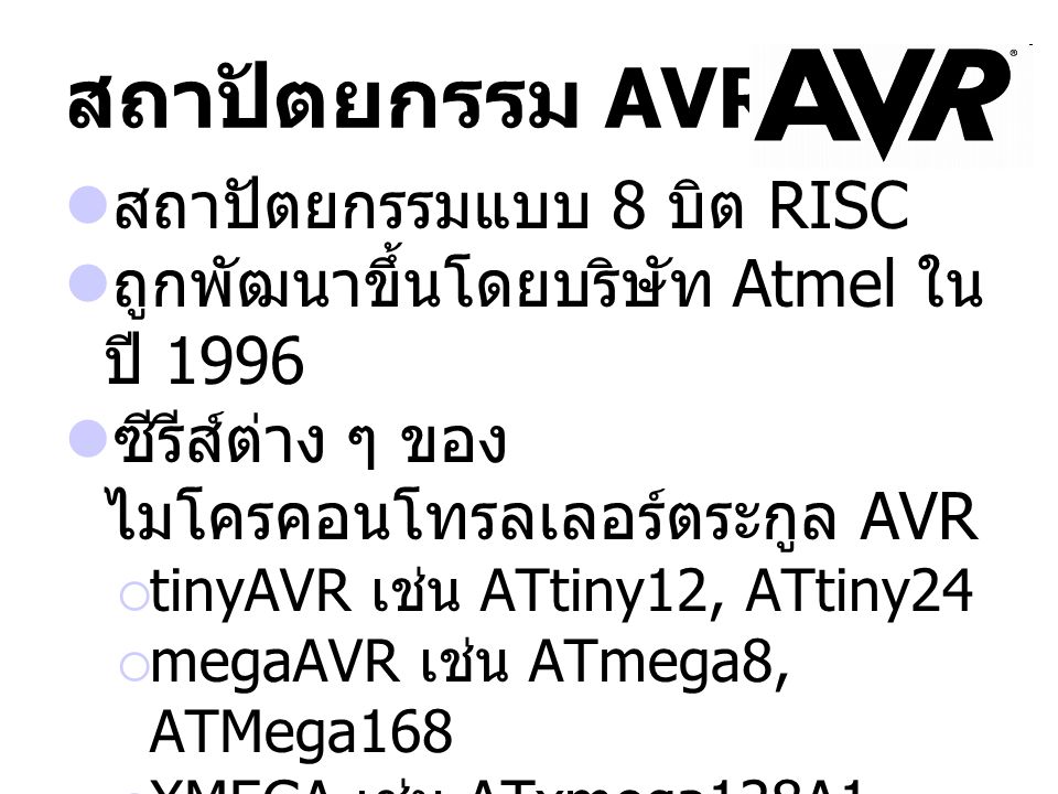 สถาปัตยกรรม AVR สถาปัตยกรรมแบบ 8 บิต RISC