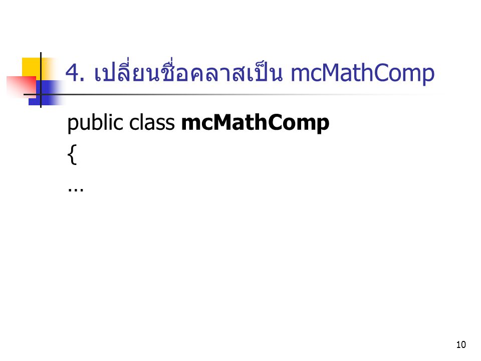 4. เปลี่ยนชื่อคลาสเป็น mcMathComp
