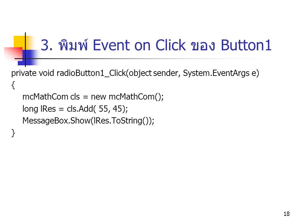 3. พิมพ์ Event on Click ของ Button1