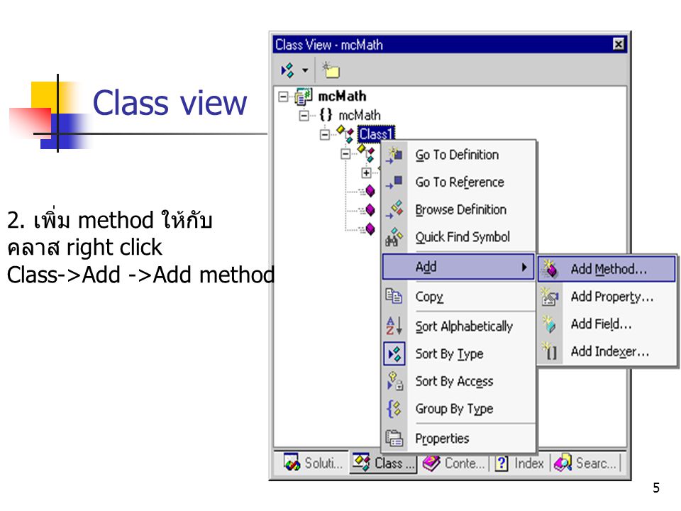 Class view 2. เพิ่ม method ให้กับ คลาส right click