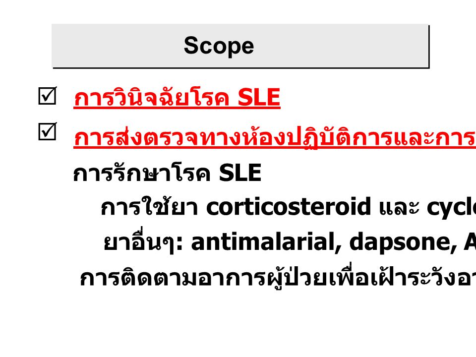 Scope  การวินิจฉัยโรค SLE.  การส่งตรวจทางห้องปฏิบัติการและการแปลผล. การรักษาโรค SLE. การใช้ยา corticosteroid และ cyclophosphamide.