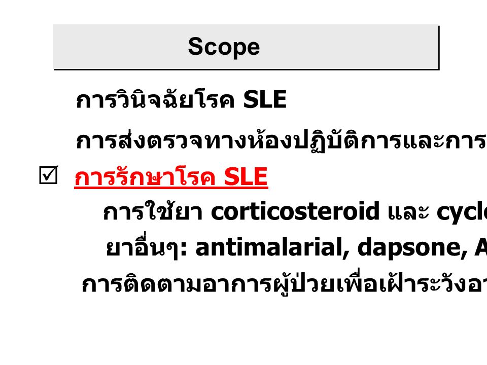 Scope การวินิจฉัยโรค SLE. การส่งตรวจทางห้องปฏิบัติการและการแปลผล.  การรักษาโรค SLE. การใช้ยา corticosteroid และ cyclophosphamide.