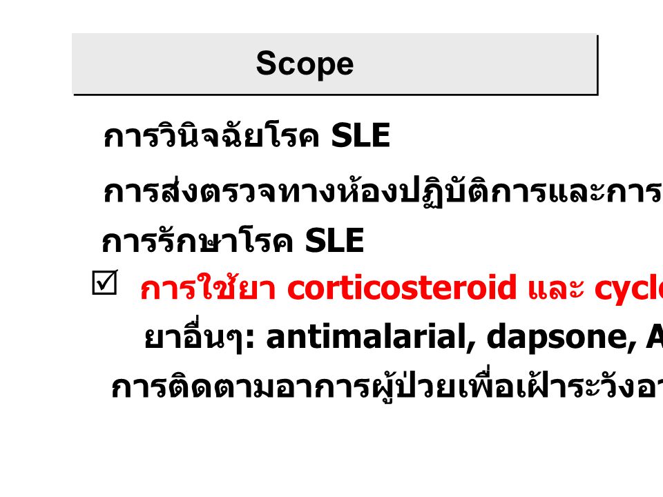 Scope การวินิจฉัยโรค SLE. การส่งตรวจทางห้องปฏิบัติการและการแปลผล. การรักษาโรค SLE.  การใช้ยา corticosteroid และ cyclophosphamide.