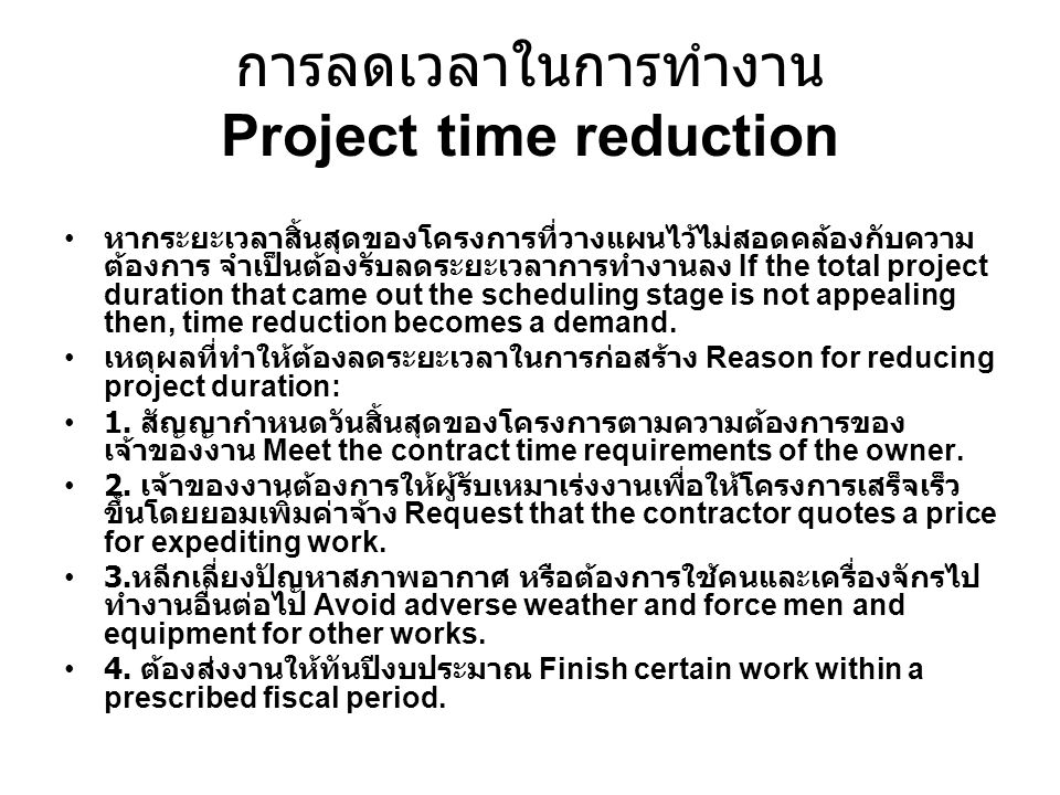 การลดเวลาในการทำงาน Project time reduction