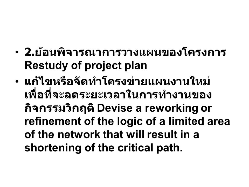 2.ย้อนพิจารณาการวางแผนของโครงการ Restudy of project plan