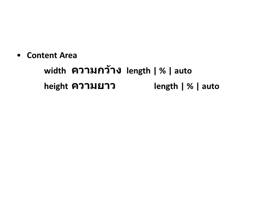 Content Area width ความกว้าง length | % | auto height ความยาว length | % | auto