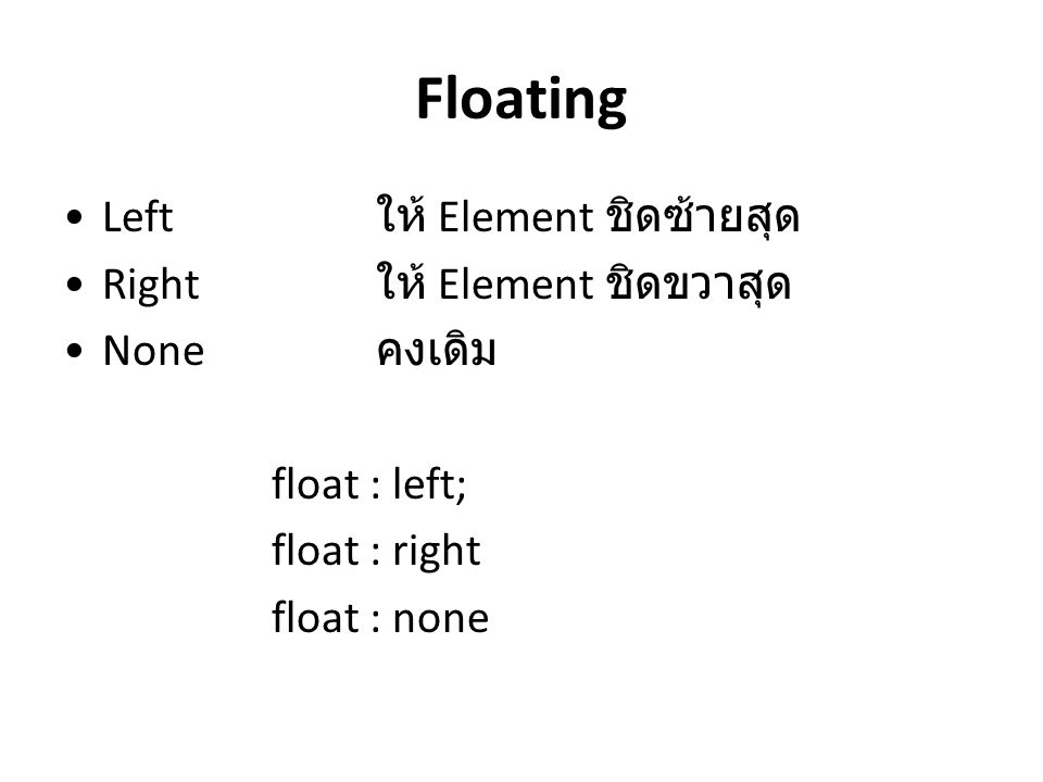 Floating Left ให้ Element ชิดซ้ายสุด Right ให้ Element ชิดขวาสุด