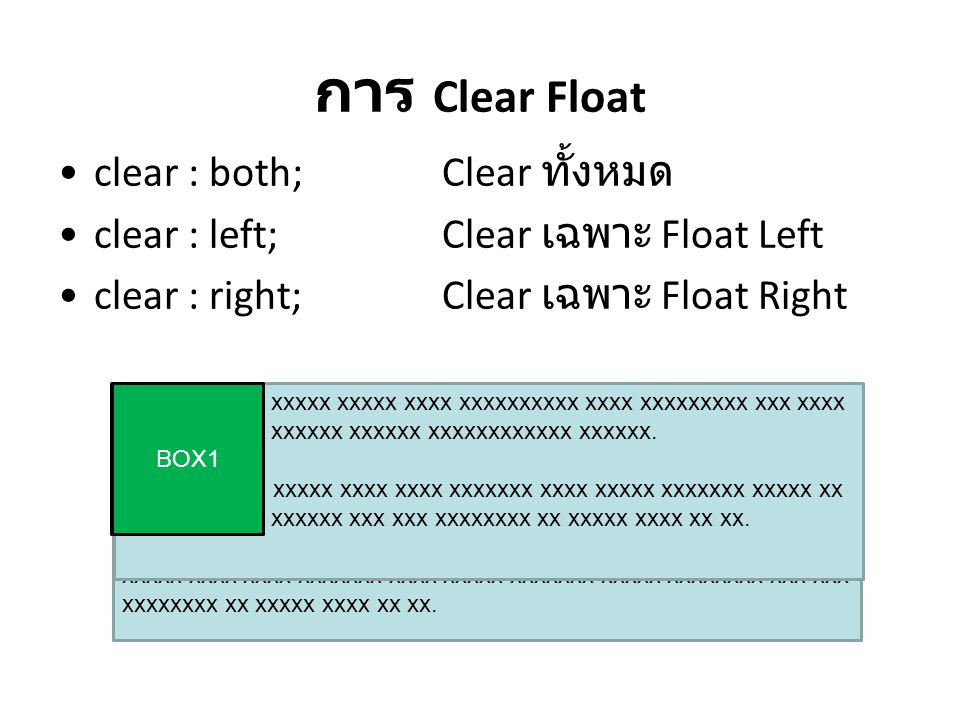 การ Clear Float clear : both; Clear ทั้งหมด
