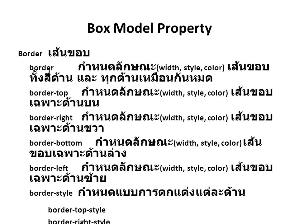 Box Model Property Border เส้นขอบ. border กำหนดลักษณะ(width, style, color) เส้นขอบทั้งสี่ด้าน และ ทุกด้านเหมือนกันหมด.