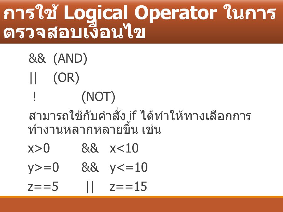 การใช้ Logical Operator ในการตรวจสอบเงื่อนไข