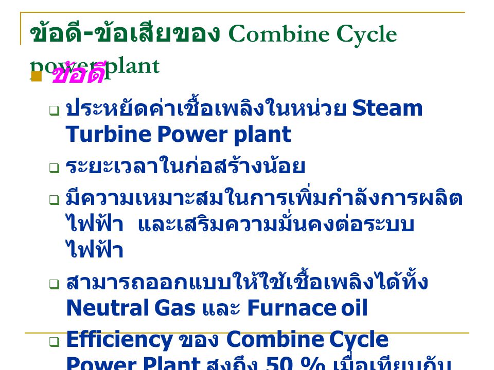 ข้อดี-ข้อเสียของ Combine Cycle power plant
