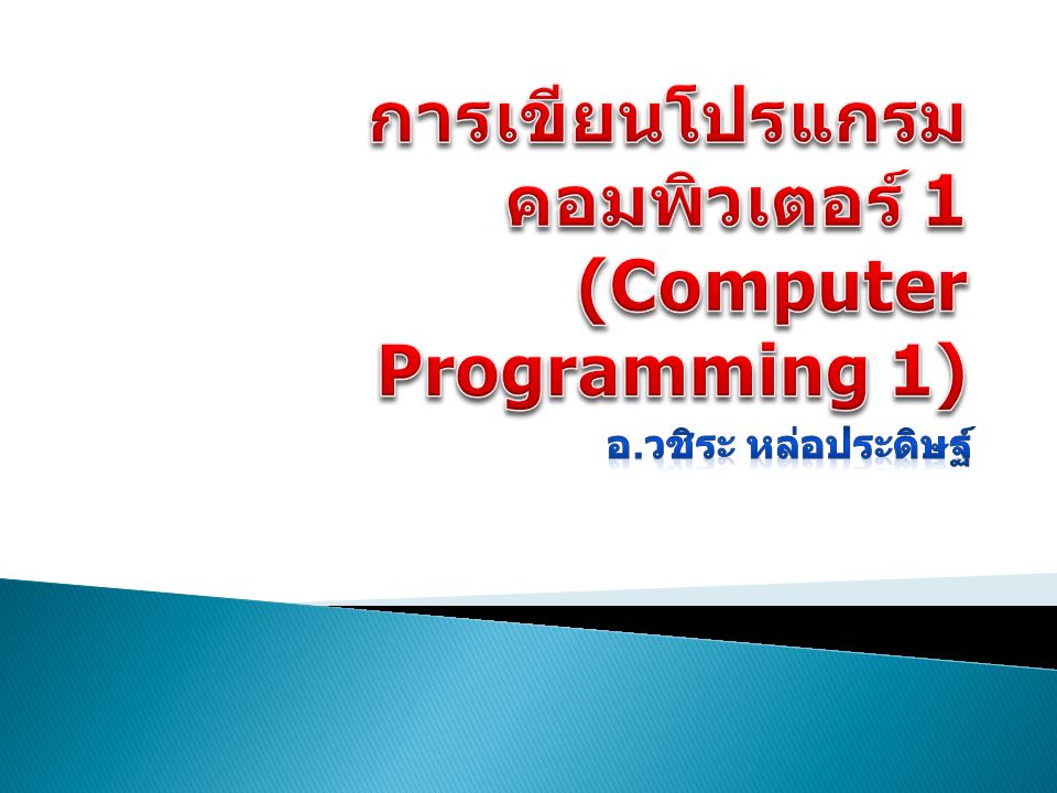 การเขียนโปรแกรมคอมพิวเตอร์ 1 (Computer Programming 1)