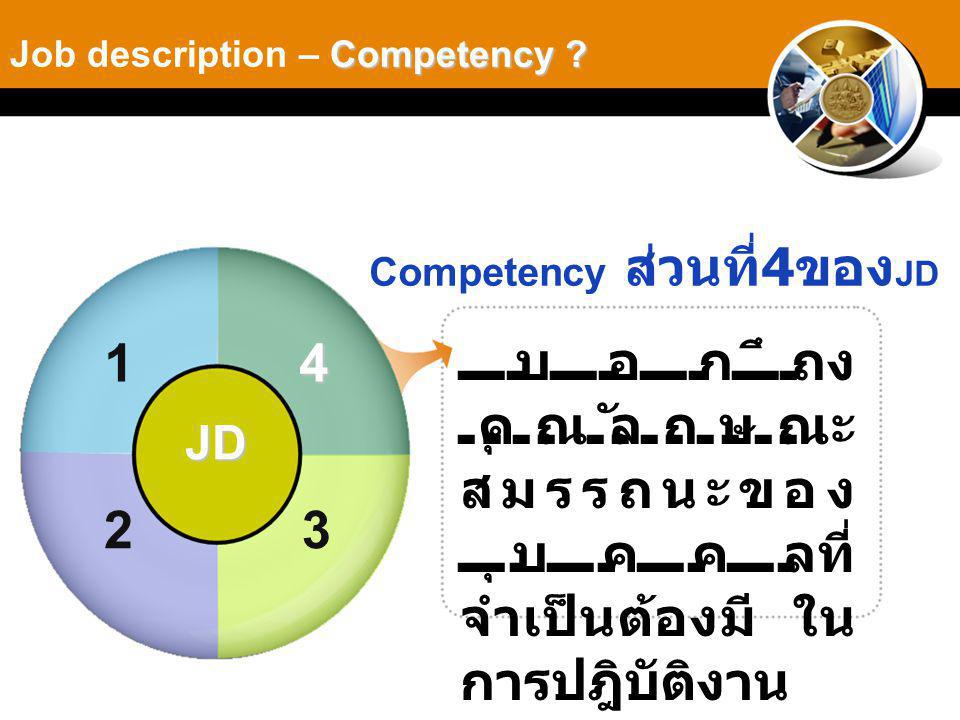Competency ส่วนที่4ของJD