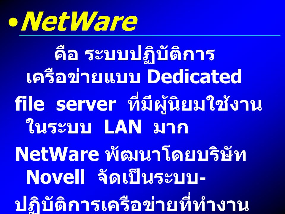 NetWare คือ ระบบปฏิบัติการเครือข่ายแบบ Dedicated