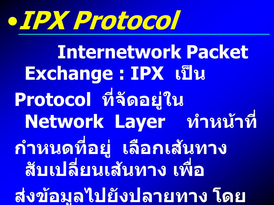 IPX Protocol Internetwork Packet Exchange : IPX เป็น
