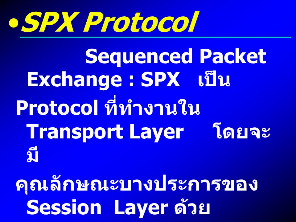 SPX Protocol Sequenced Packet Exchange : SPX เป็น