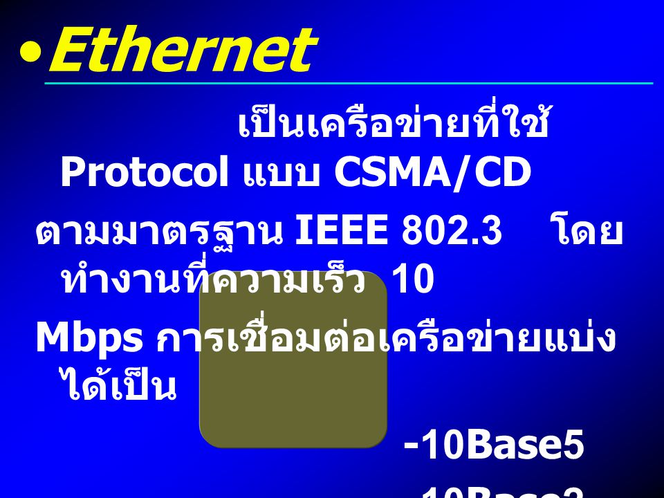 Ethernet เป็นเครือข่ายที่ใช้ Protocol แบบ CSMA/CD